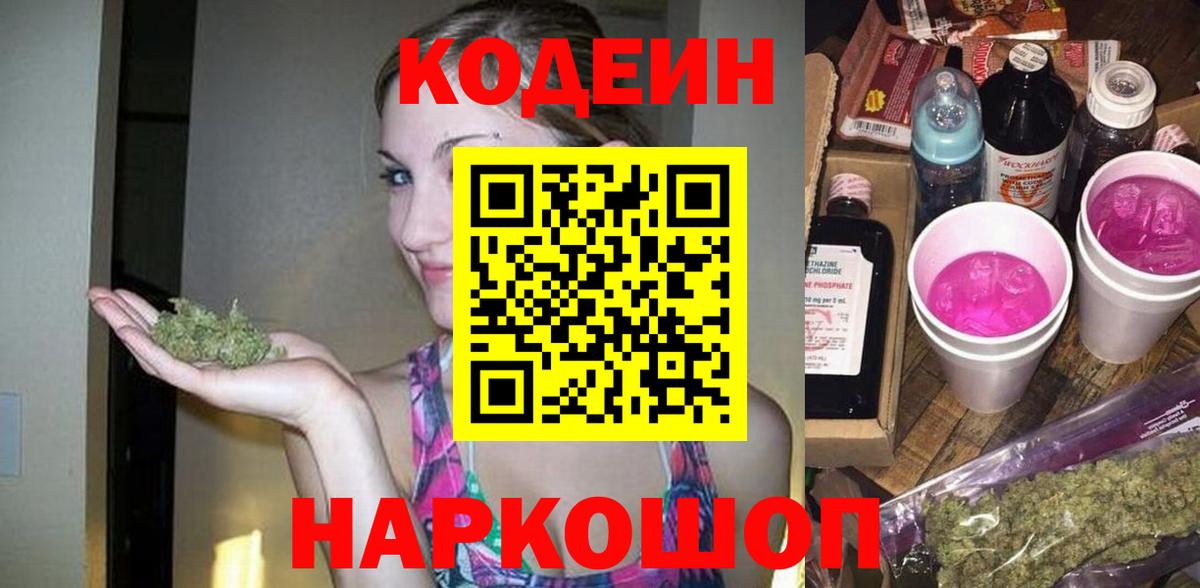 Кодеин Purple Drank Луга